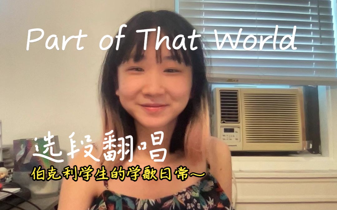 [图]【我在伯克利的学歌日常】「Part of That World」 小美人鱼选段翻唱/清唱