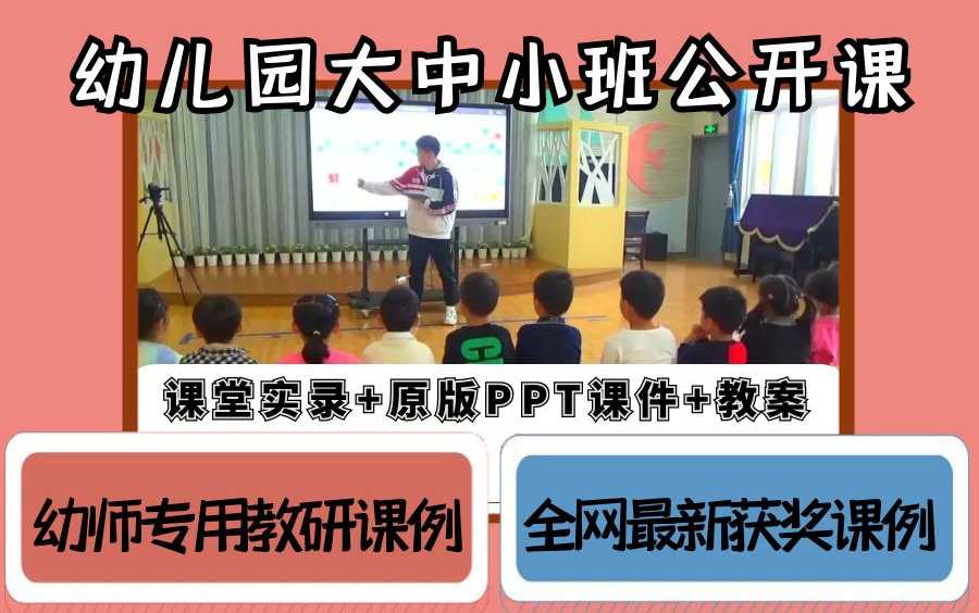 幼儿园优质公开课|优秀教师上课范例,救急幼师公开课好不好你说了算哔哩哔哩bilibili