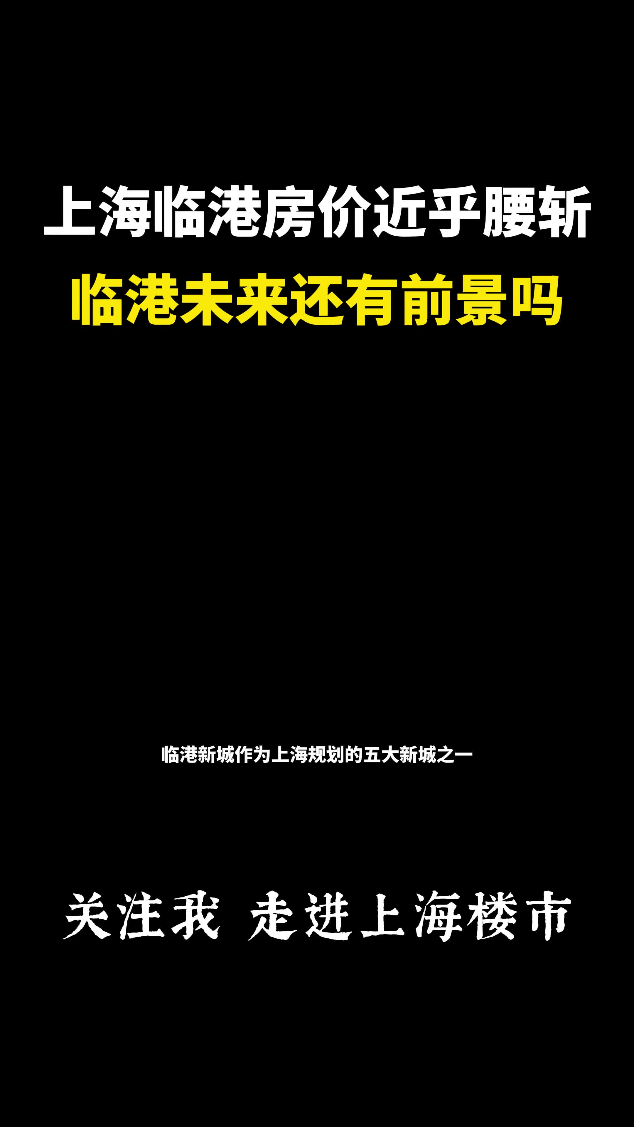 上海临港房价近乎腰斩,投资的人血亏,临港未来还有前景吗?哔哩哔哩bilibili