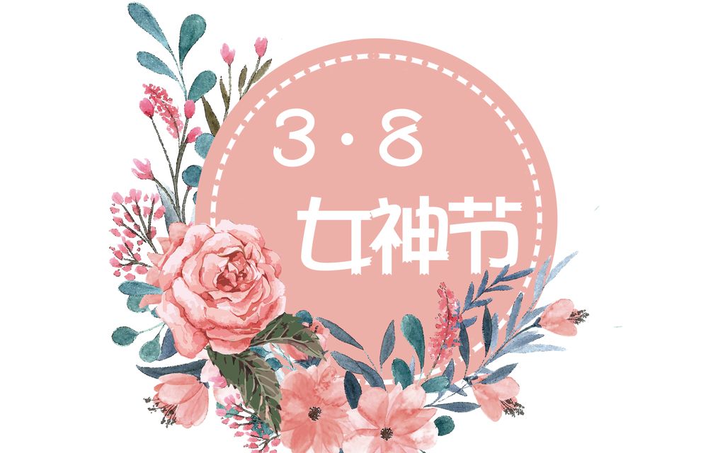 2020年三八女神节图片图片