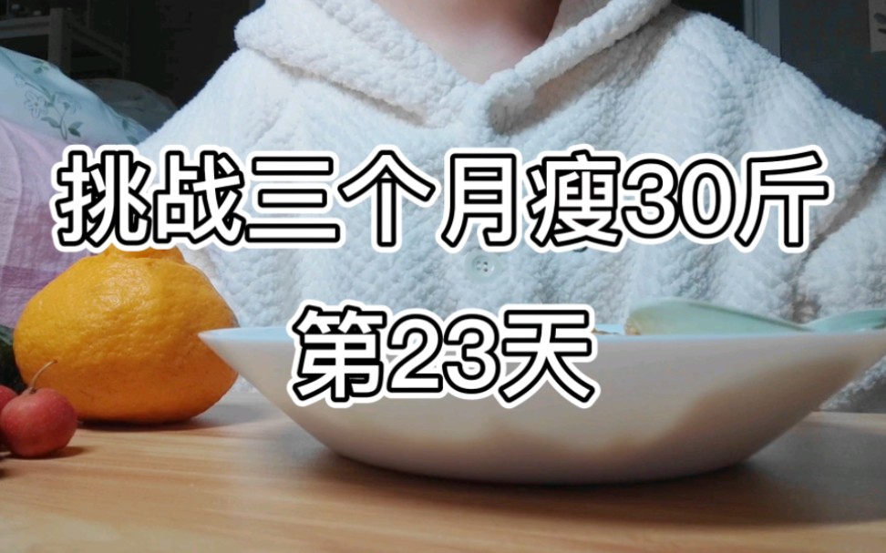 112斤82斤减肥记录|已减10斤!又是快乐减肥的一天,心情美美哒!瘦下来做个闪闪发光的女孩子!加油加油加油!洗脑洗脑洗脑!哔哩哔哩bilibili