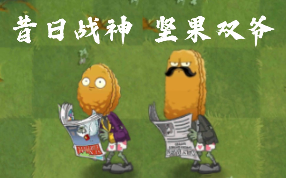 [图]（pvz2僵尸互怼）坚果双爷VS所有僵尸