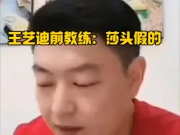 下载视频: 王艺迪教练：莎头假的！