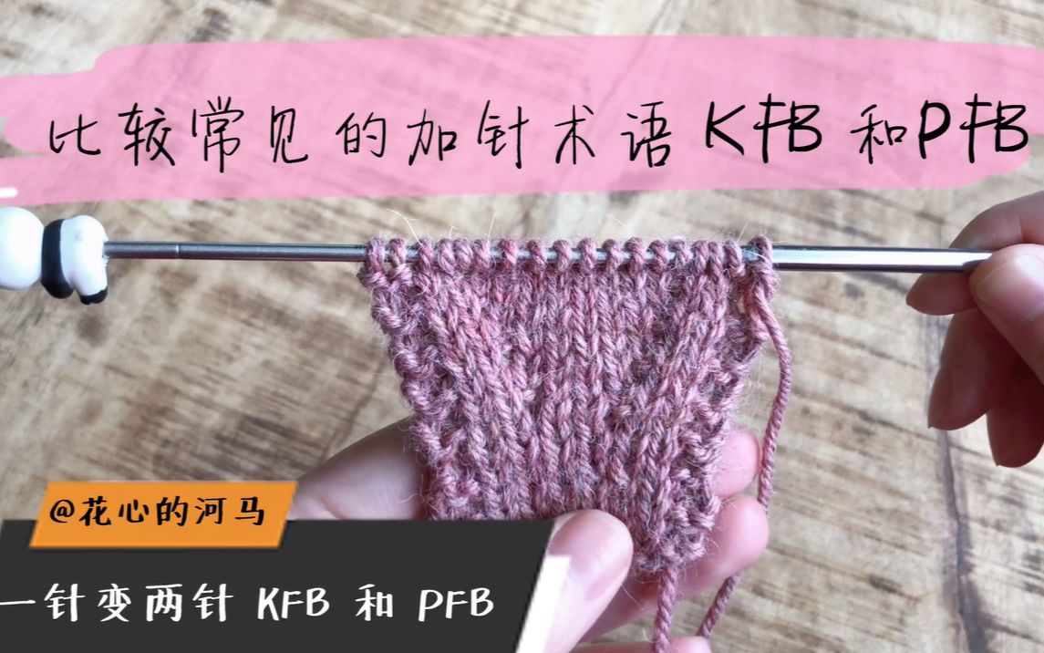 【棒针术语101】两种比较常见的加针术语 kfb和 pfb