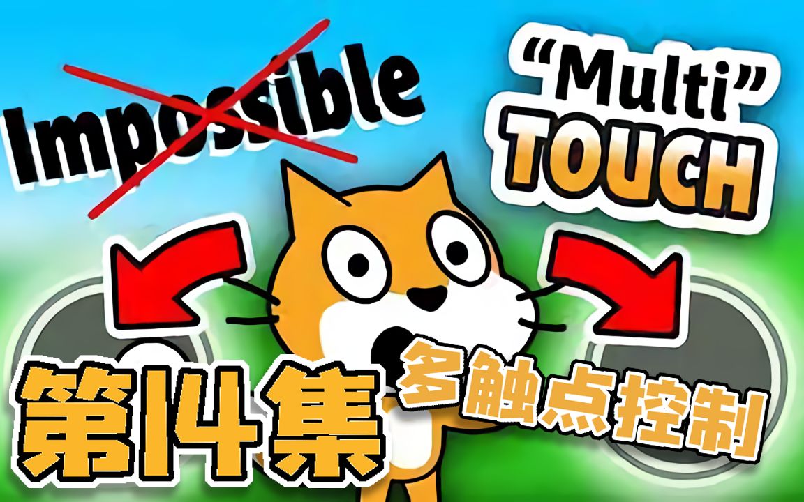 超棒的平台游戏 | Scratch项目教程 | “多触点”摇杆!!! | #14 MultiTouch Joysticks!!! 𐟑‰𐟓𑰟‘ˆ哔哩哔哩bilibili