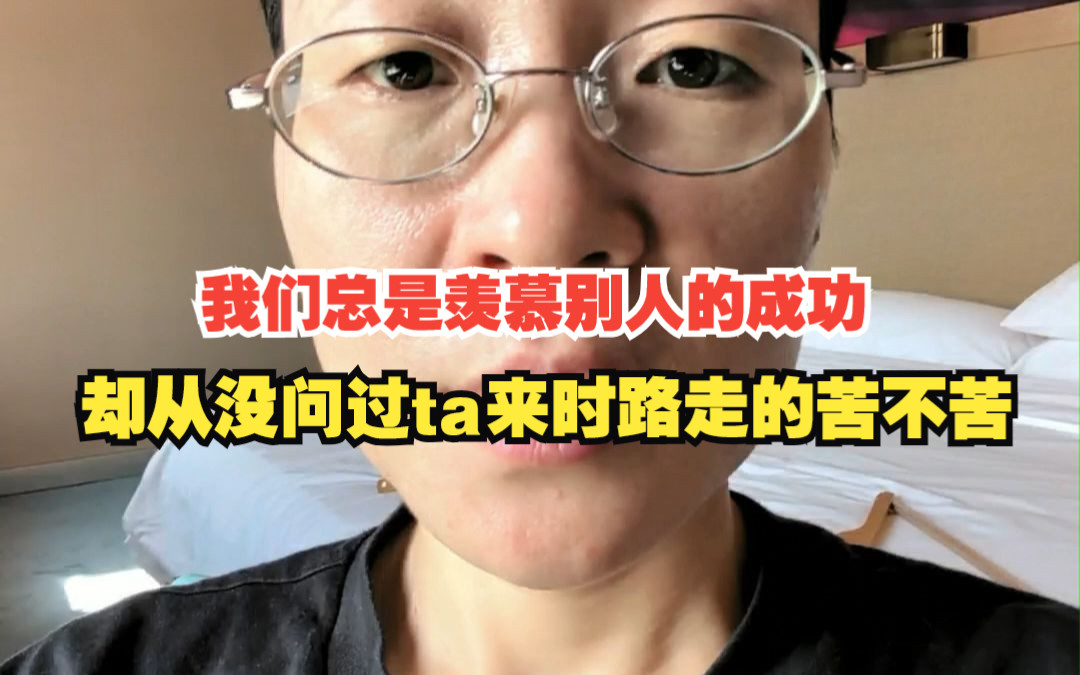 [图]我们总是羡慕别人的成功，却从没问过ta来时路走的苦不苦