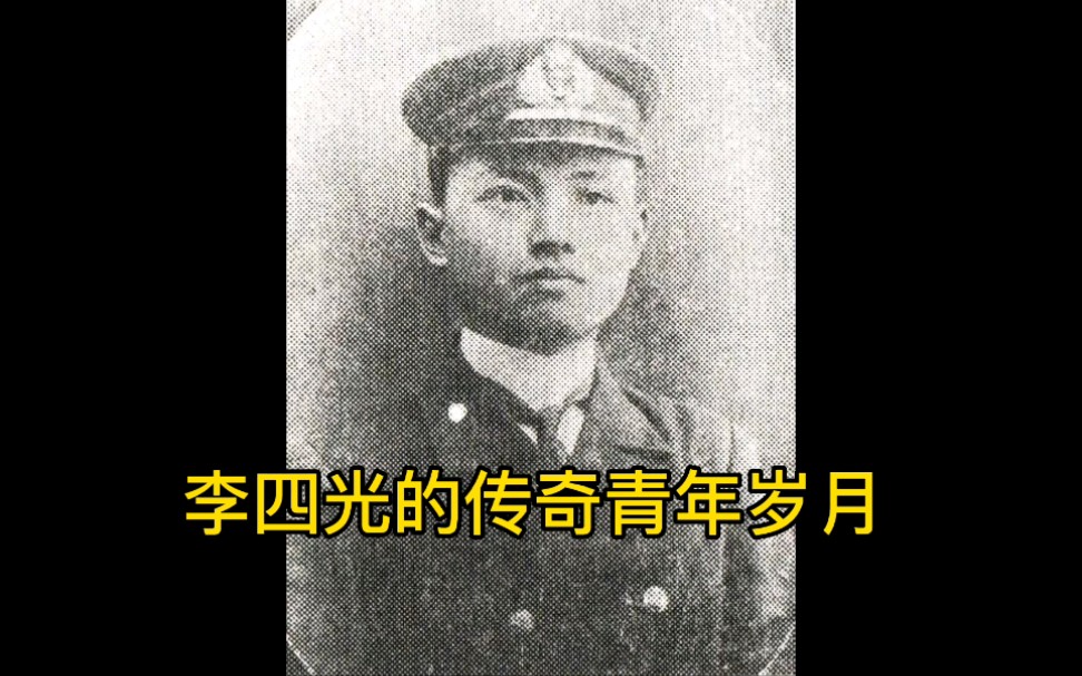 李四光的传奇青年岁月
