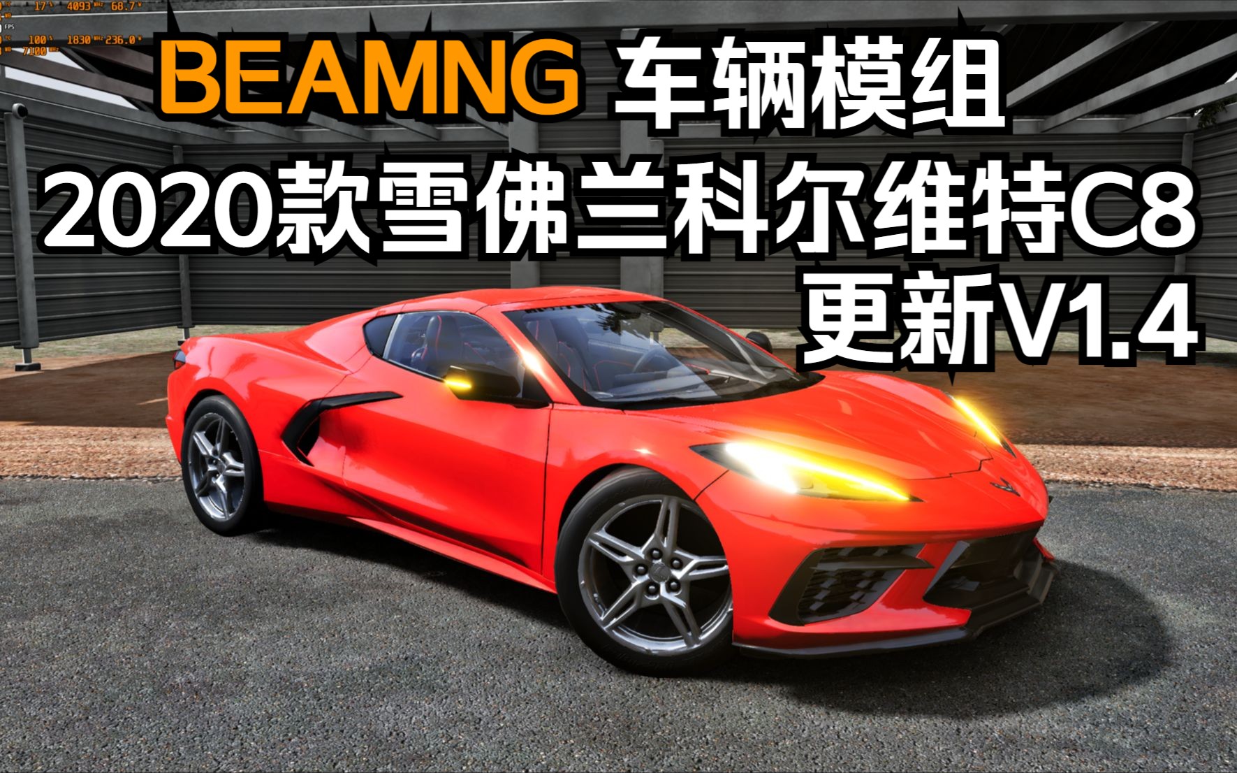 beamng车辆模组-2020款雪佛兰科尔维特c8更新v1.