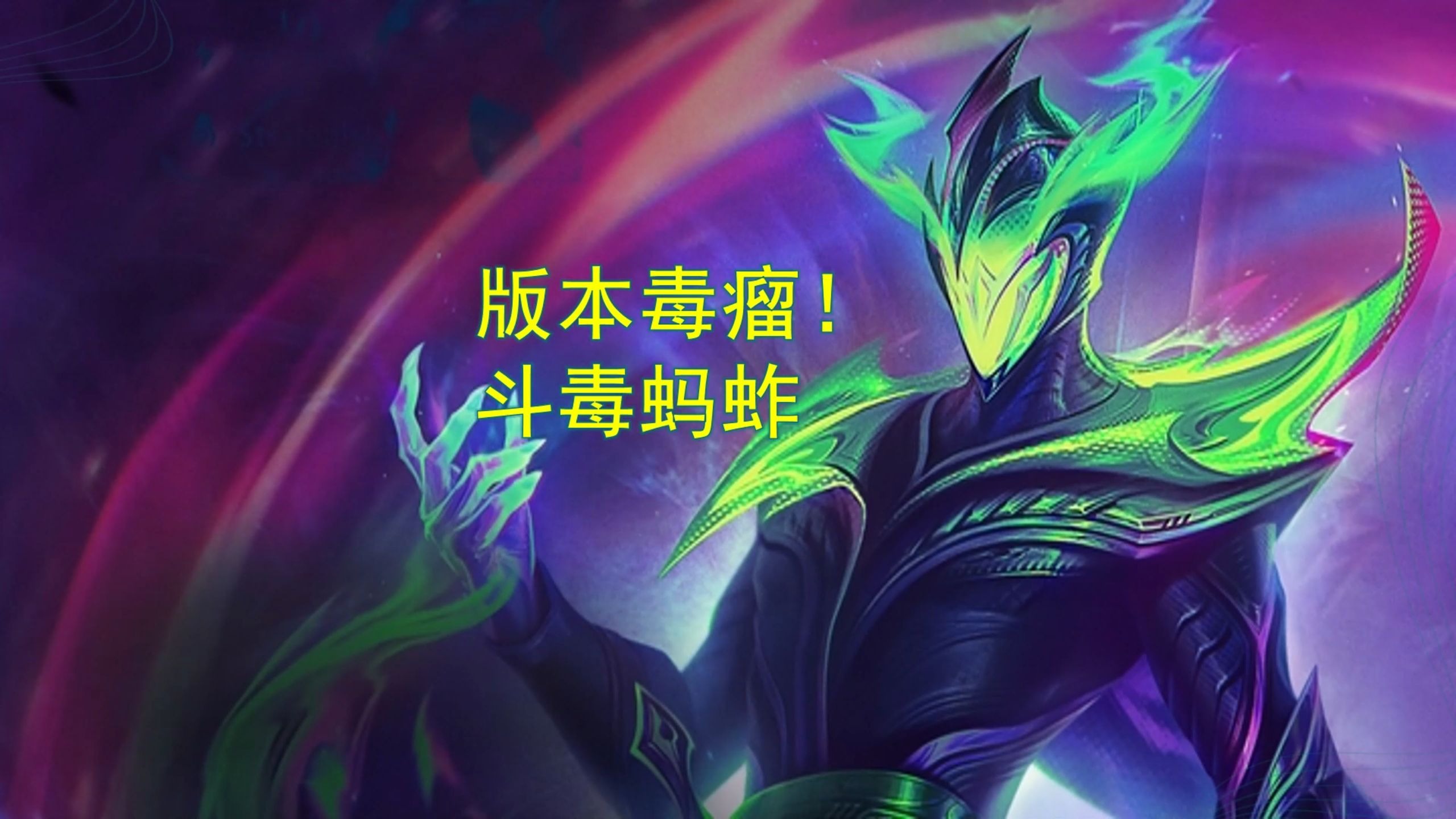 版本最强毒瘤赌狗，斗毒蚂蚱最细教学！吃分率高的吓人！上下限都极高！-小奕棋丶亚当-小奕棋丶亚当-哔哩哔哩视频