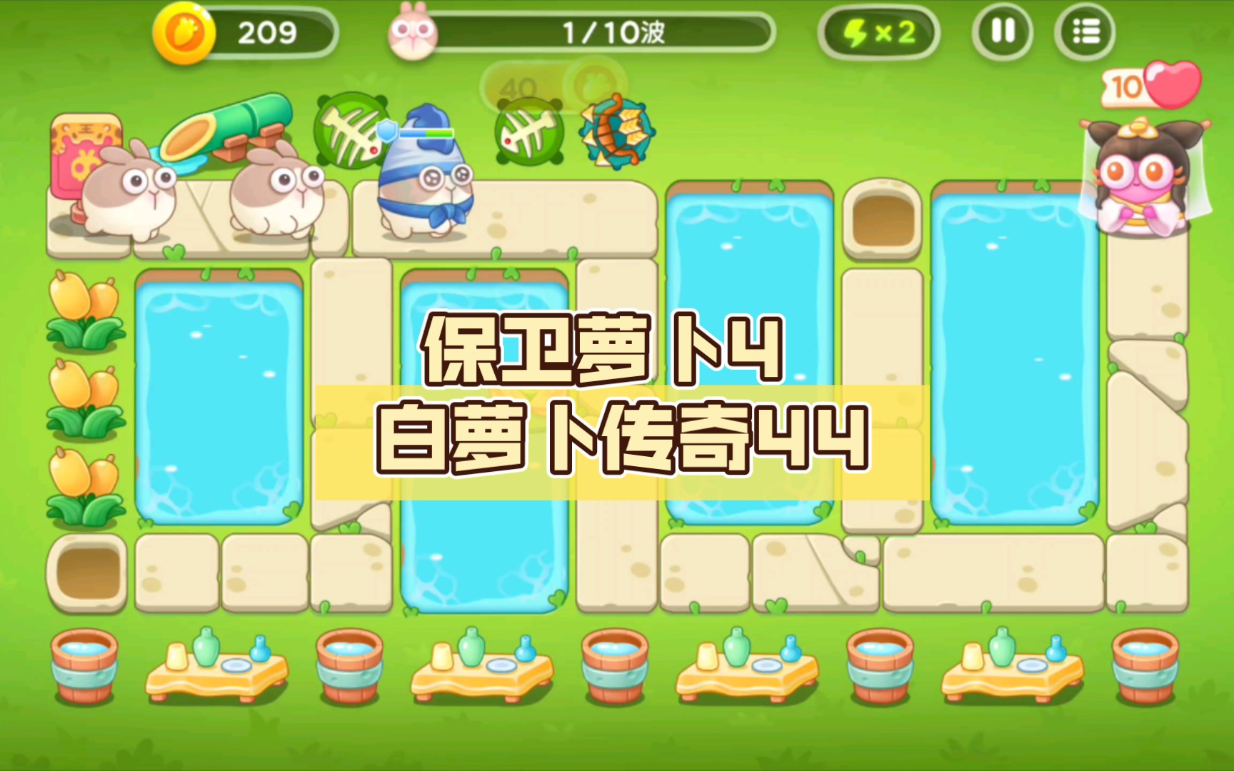 保卫萝卜4 白萝卜传奇44