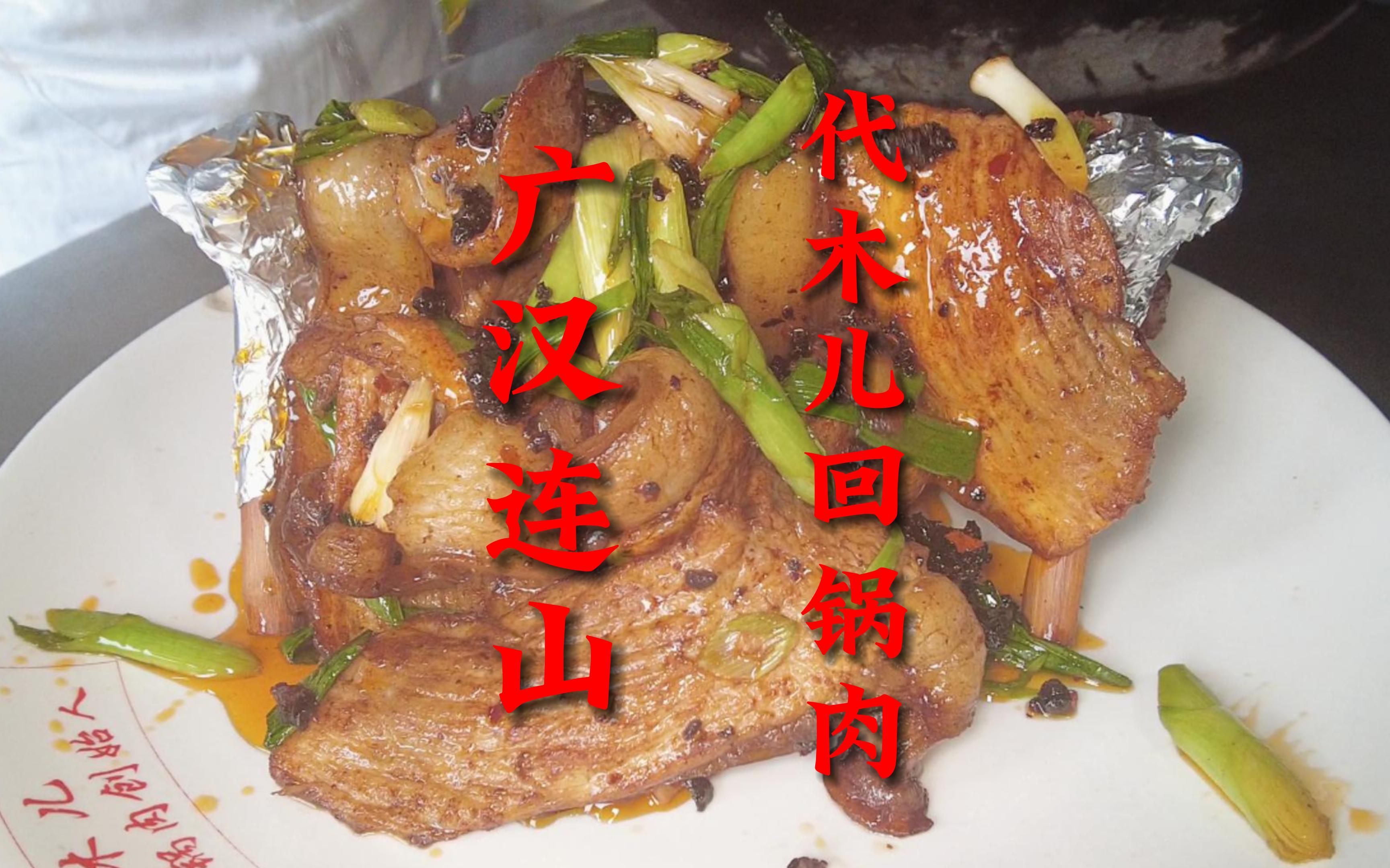 四川广汉连山回锅肉,筷子那么厚,巴掌那么大,今天就吃它!