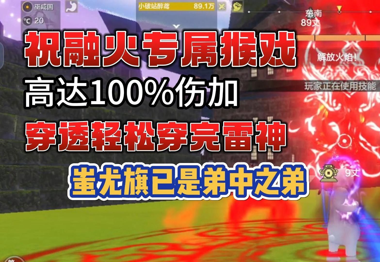 【妄想山海】祝融火专属猴戏,继承高达100%伤加,穿透轻松传完雷神,蚩尤旗已是弟中之弟#妄想山海#妄想山海三周年手机游戏热门视频