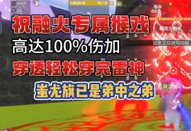 Скачать видео: 【妄想山海】祝融火专属猴戏，继承高达100%伤加，穿透轻松传完雷神，蚩尤旗已是弟中之弟#妄想山海#妄想山海三周年