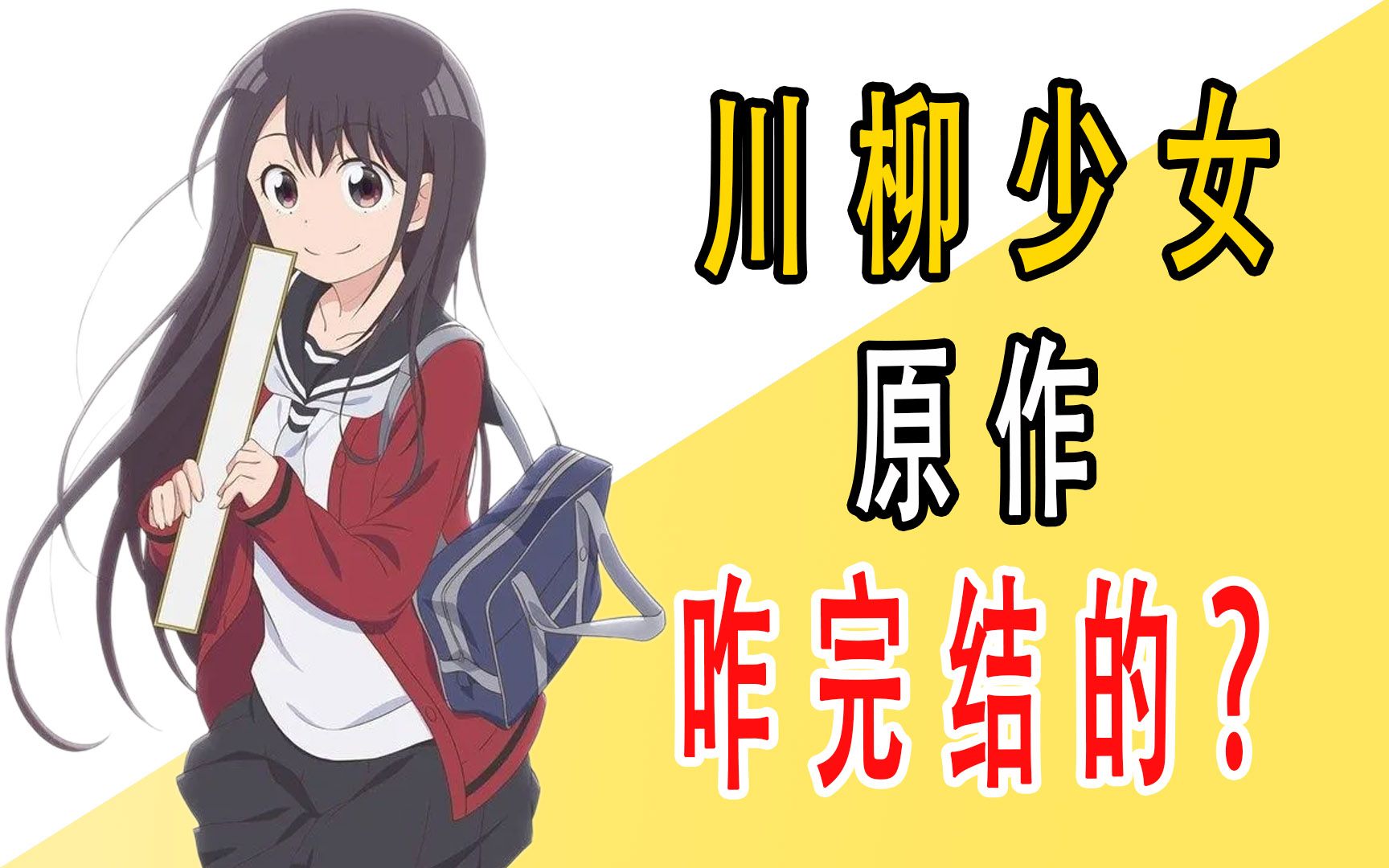 [图]《川柳少女》原作是咋完结的？