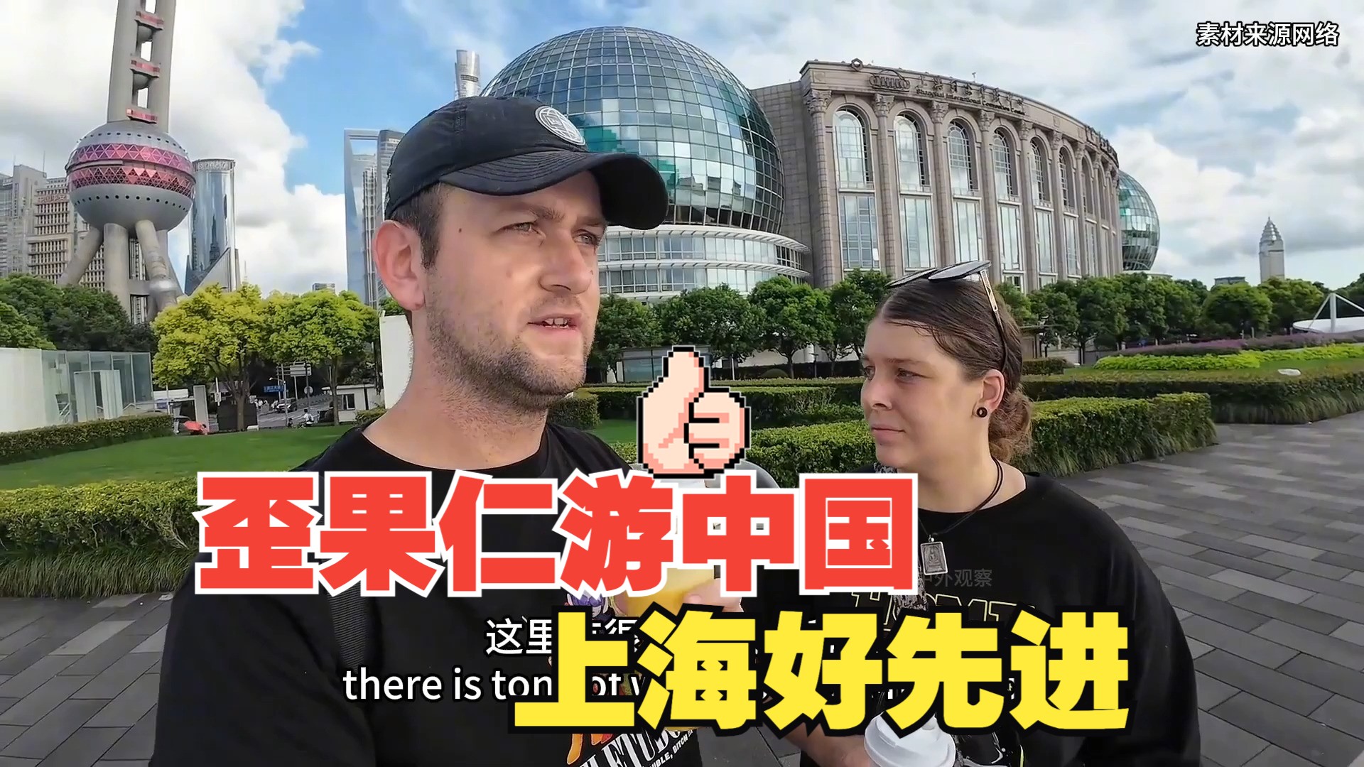 歪果仁游中国,上海要比纽约强得多