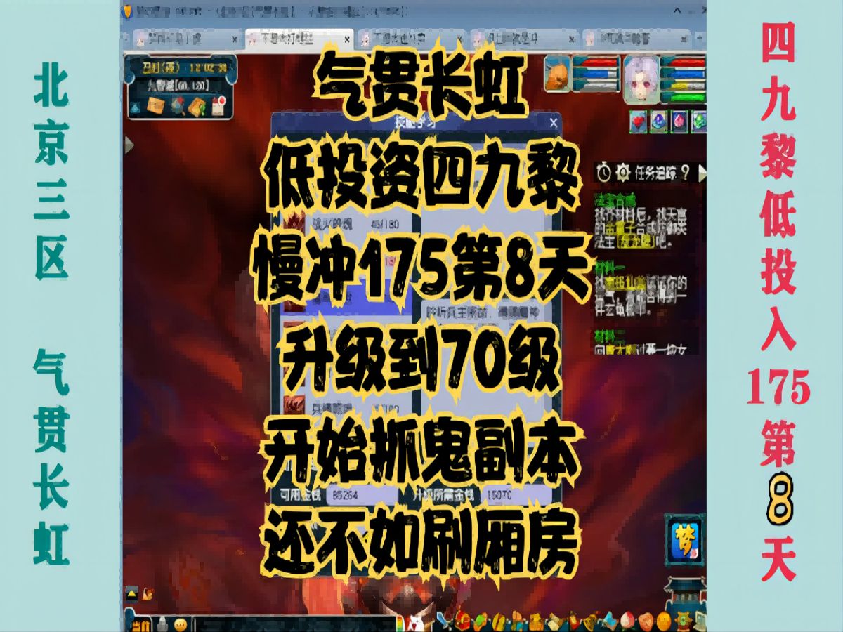 北京三区气贯长虹四九黎低投资慢冲175第8天!升级70抓鬼刷副本!网络游戏热门视频