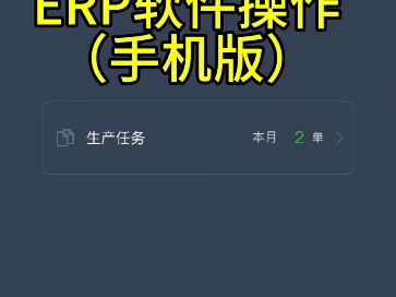 简单易用ERP软件,手机版操作教程哔哩哔哩bilibili