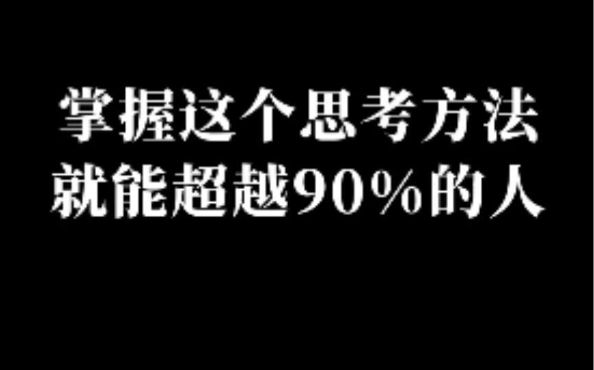 思考也是有技巧的 哔哩哔哩
