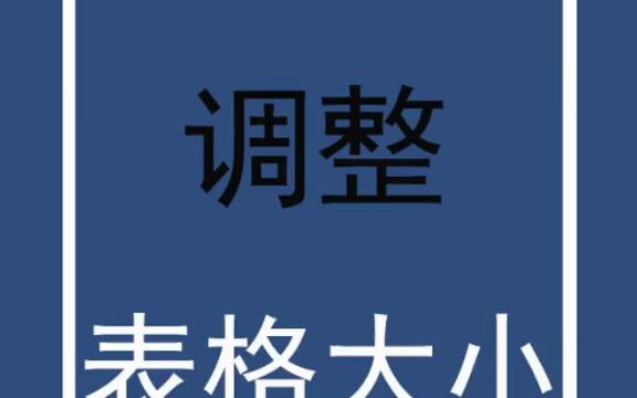 【word速成】一键调整表格大小哔哩哔哩bilibili