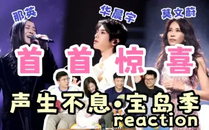 Download Video: 【声生不息·宝岛季】EP6 reaction1.0！那英《给我一瓶魔法药水》完全match！