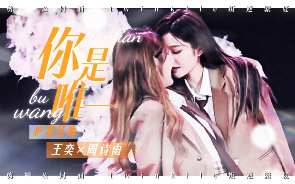 诗情画奕没有有我在我的心永远偏向你护妻奶狗王奕猫系女友周诗雨