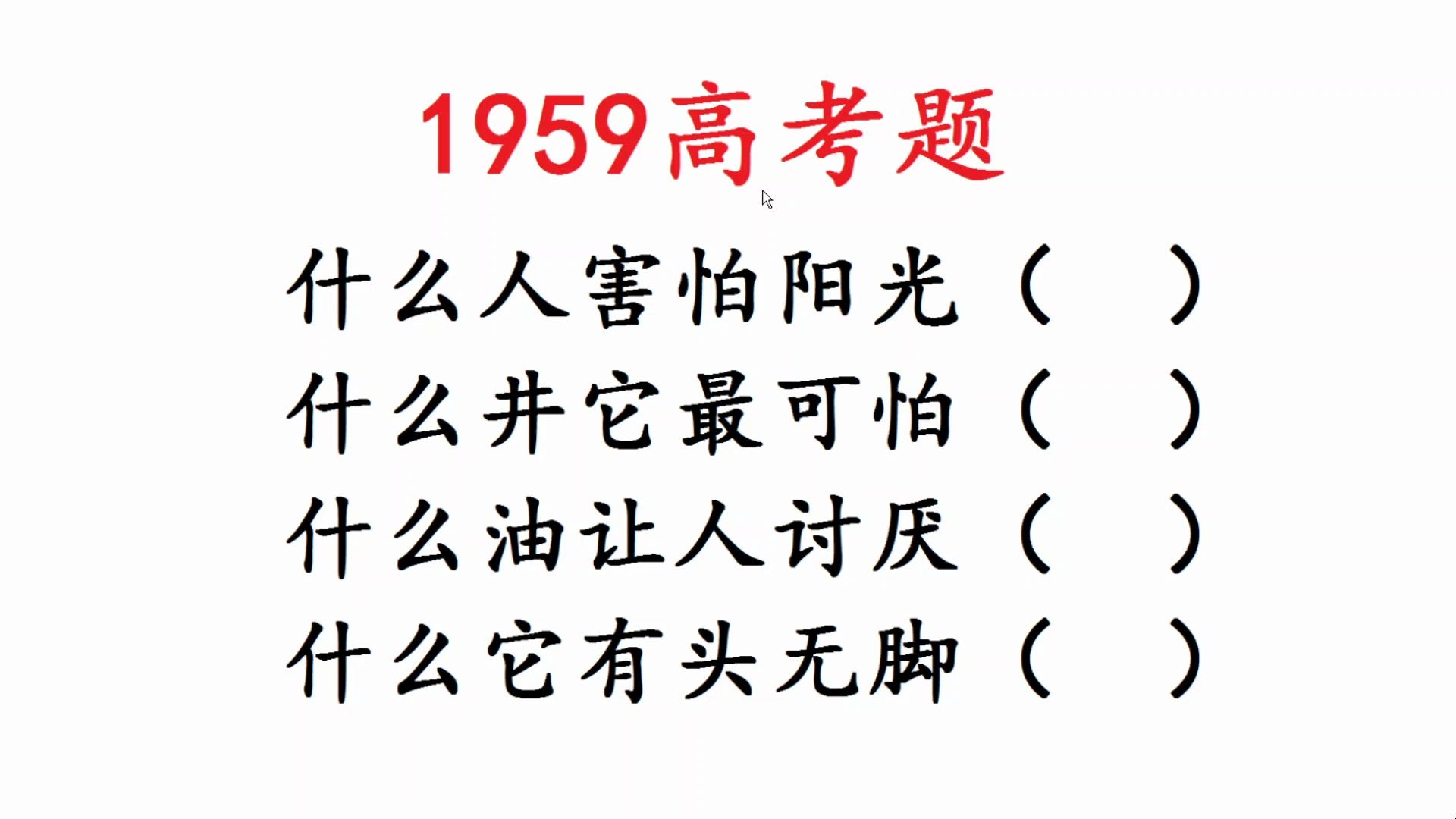 1959年高考题,脑筋急转弯,什么人害怕阳光,什么井它最可怕哔哩哔哩bilibili