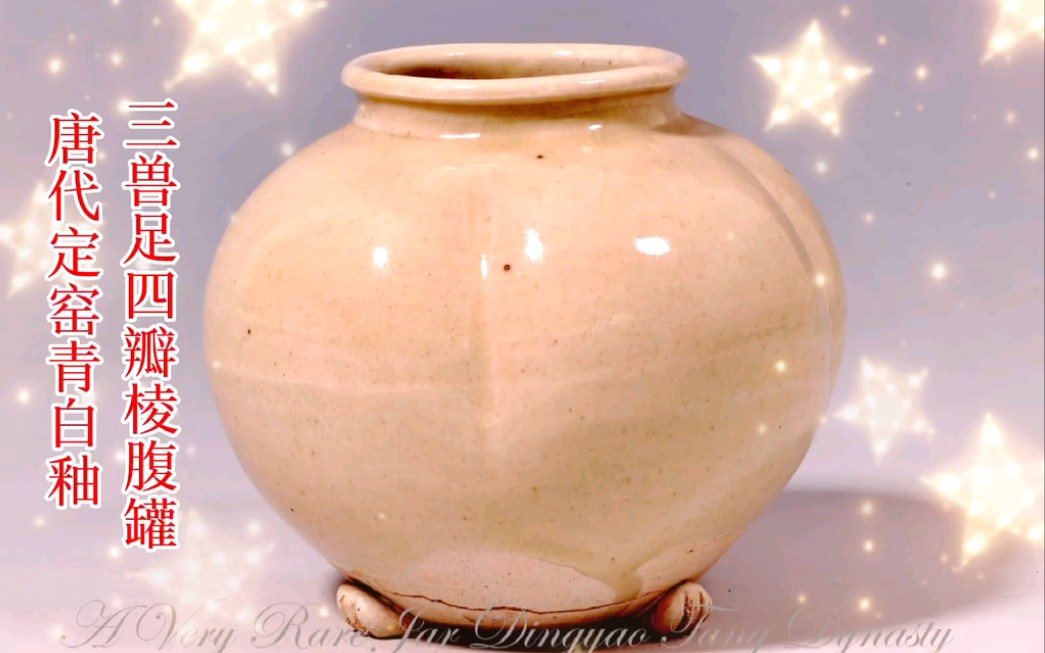 唐代定窑白釉三兽足四瓣瓜棱腹罐