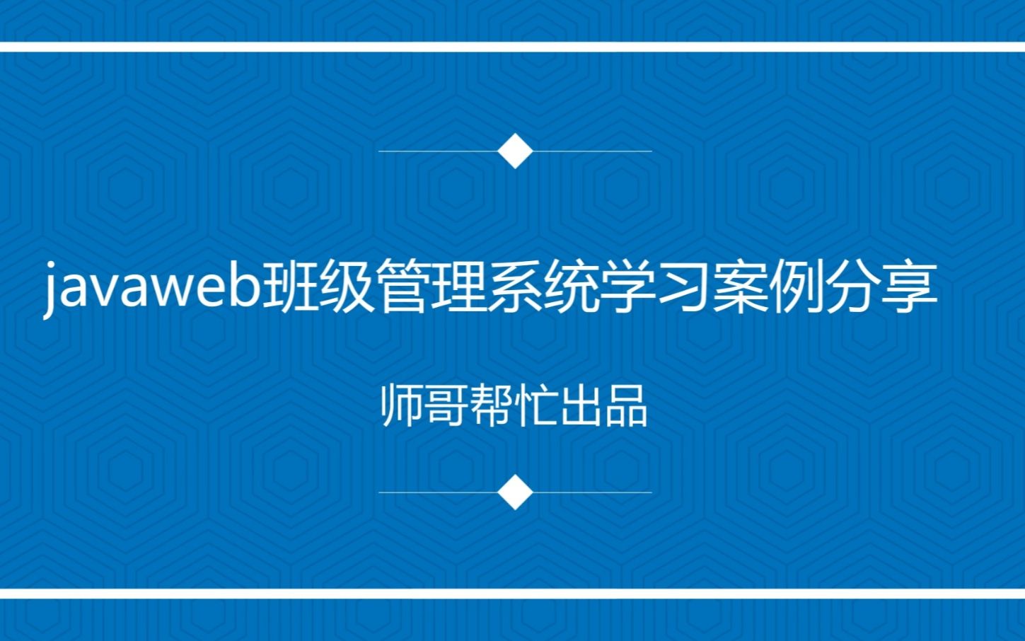 javaweb班级管理系统学习案例分享哔哩哔哩bilibili