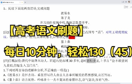 【高考语文刷题】每日10分钟,轻松130(45)诗歌鉴赏《渡易水》和《塞上曲》比较鉴赏哔哩哔哩bilibili