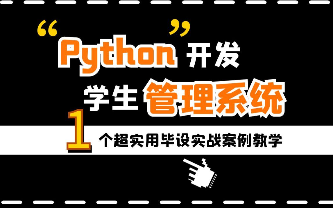 这是你未尝试过的船新版本,Python开发一个网页版的学生信息管理系统【毕设必备项目】哔哩哔哩bilibili