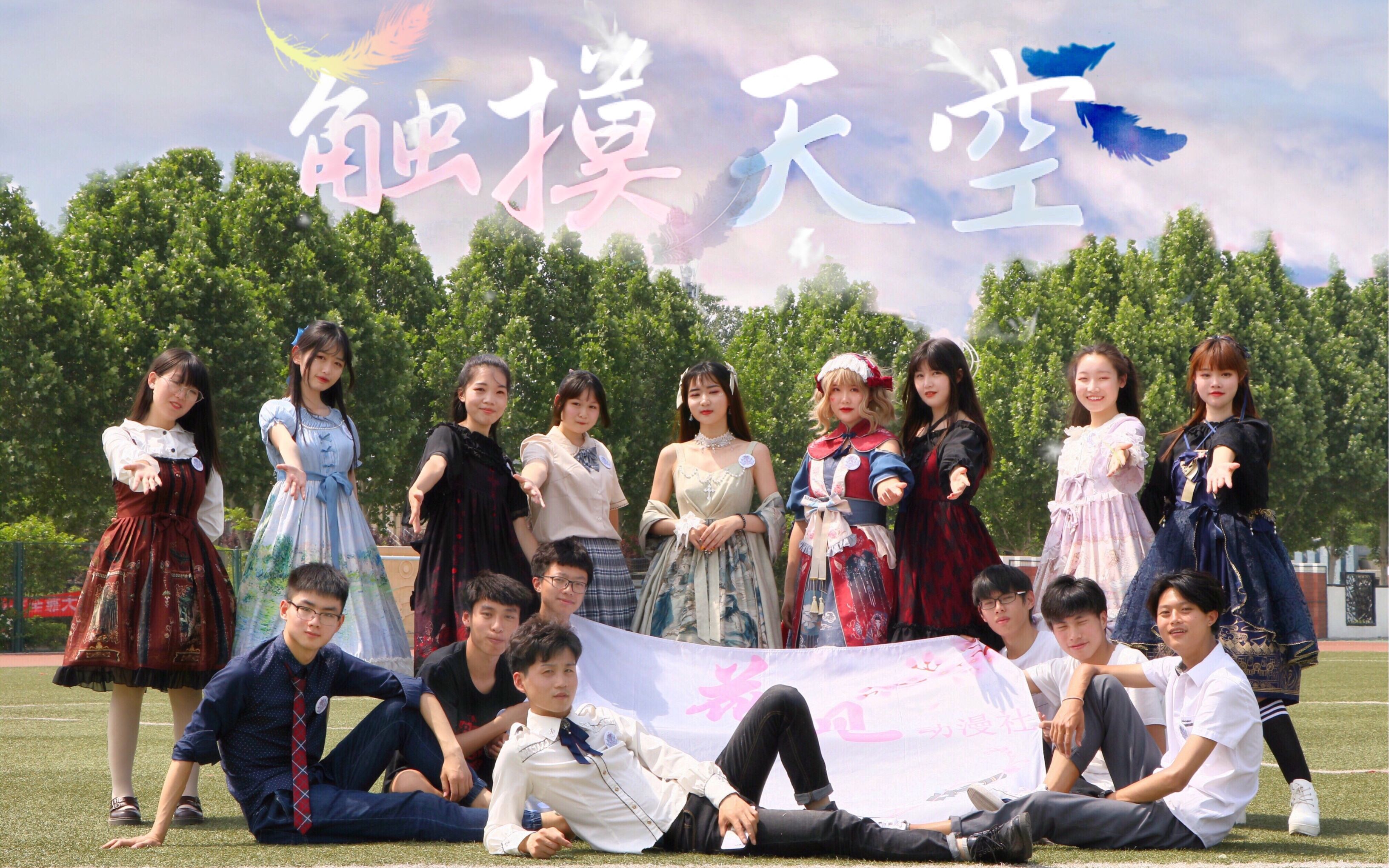 【BDF2019郑州】♡触摸天空♡ “花见动漫社”为考生应援!❥ “而你最喜欢的舞台,也并非停滞于此!”(试图混过♚将进酒♚...哔哩哔哩bilibili