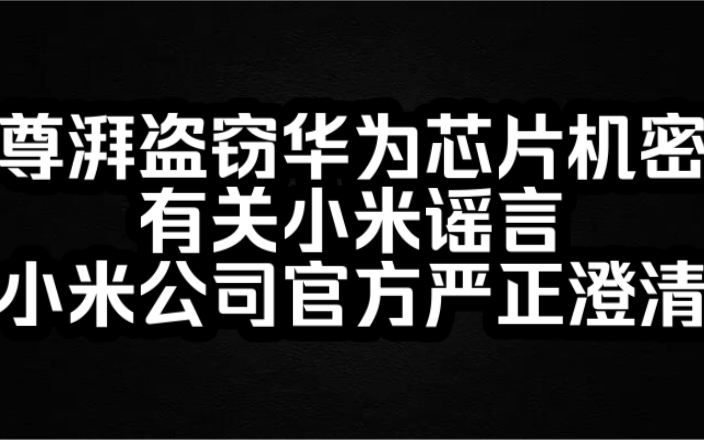 某芯片公司盗窃华为机密案件小米相关谣言 小米公司官方出面澄清+案情回顾哔哩哔哩bilibili