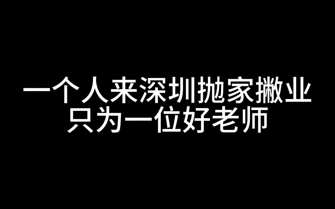 不远万里来深圳开公司 真的只是为了ta!哔哩哔哩bilibili