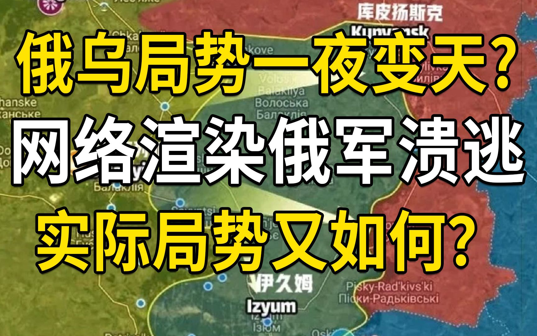 [图]俄乌局势一夜变天？俄军溃逃？网络如何夸张渲染，实际情况又如何