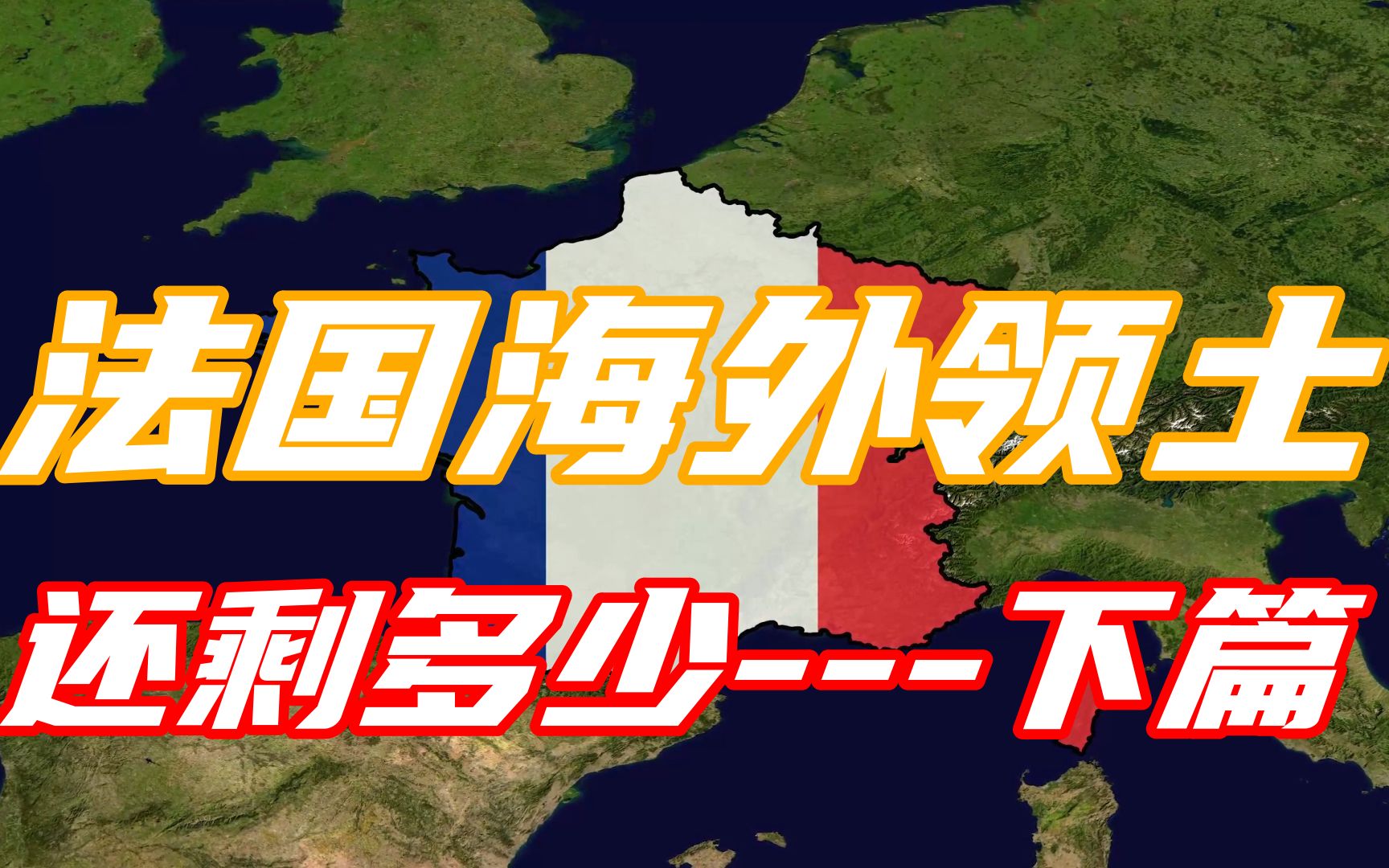 法国海外领土还剩多少?下集哔哩哔哩bilibili