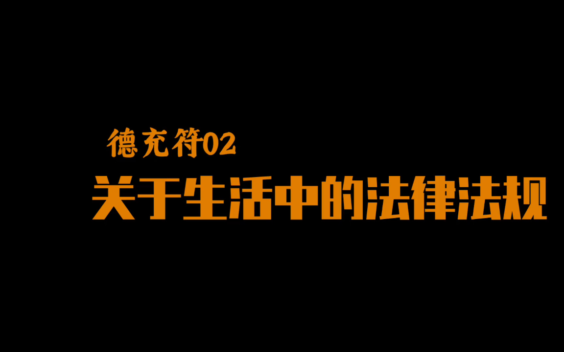 [图]【德充符02】关于生活中的法律法规