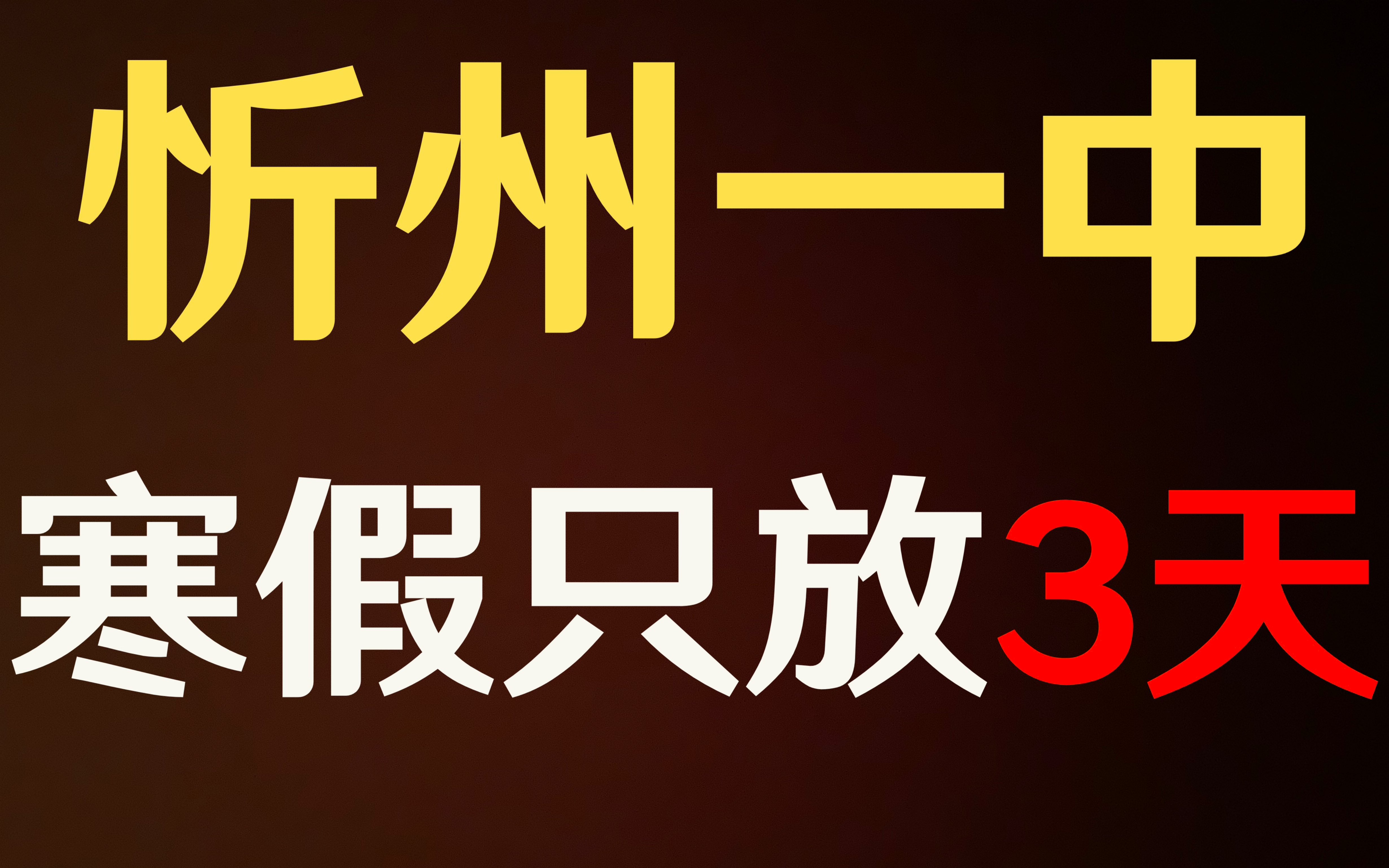 [图]寒假放3天？丢光你的脸！