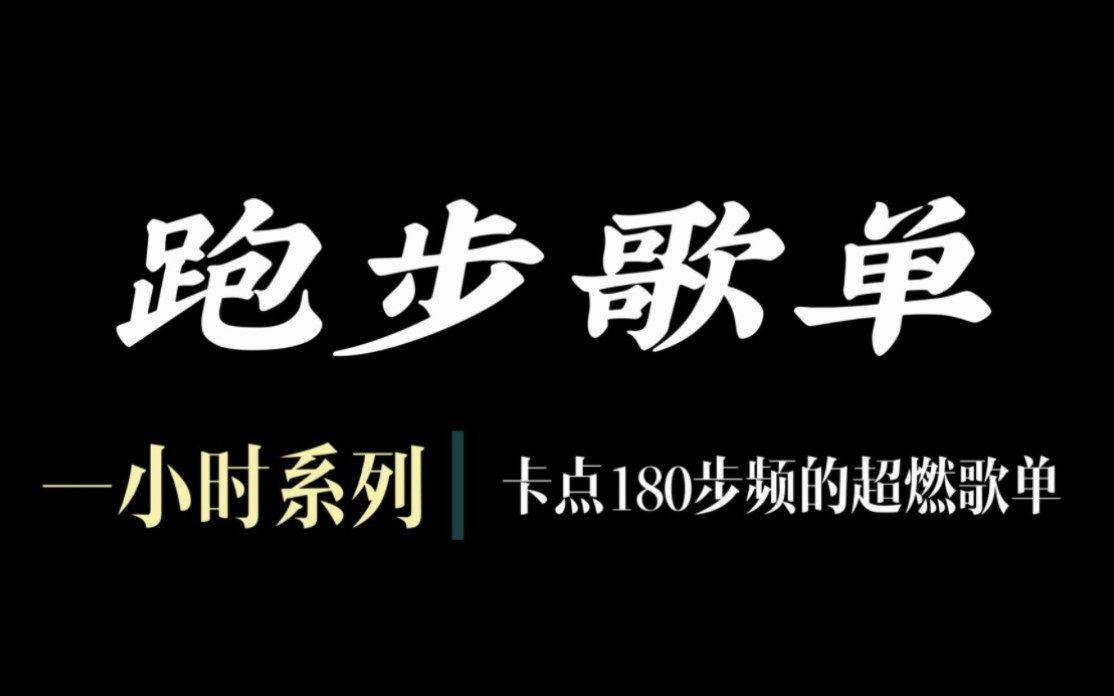 【跑步必听歌单】时长1小时(刚刚好)180节奏的超燃跑步歌单!哔哩哔哩bilibili