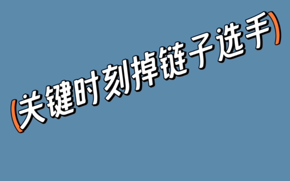 关键时刻掉链子