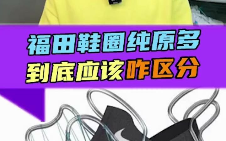 莆田鞋圈的纯原版本到底是什么意思?不同版本应该如何区分?哔哩哔哩bilibili