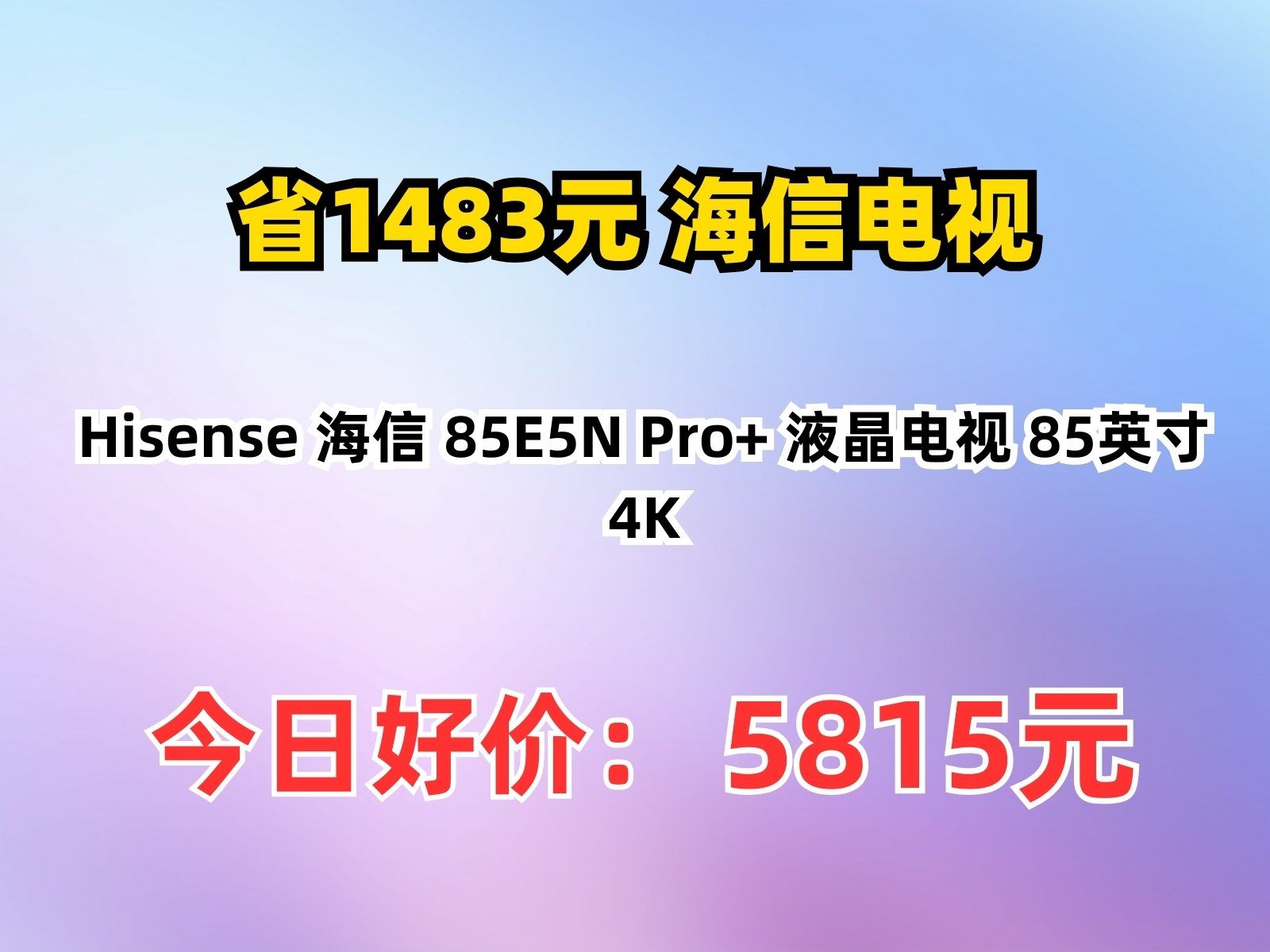 【省1483.14元】海信电视Hisense 海信 85E5N Pro+ 液晶电视 85英寸 4K哔哩哔哩bilibili