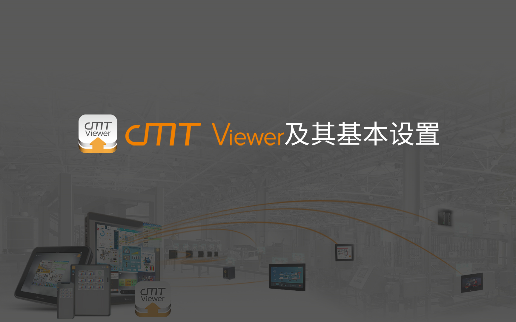 威纶通cMT Viewer及其基本设置哔哩哔哩bilibili