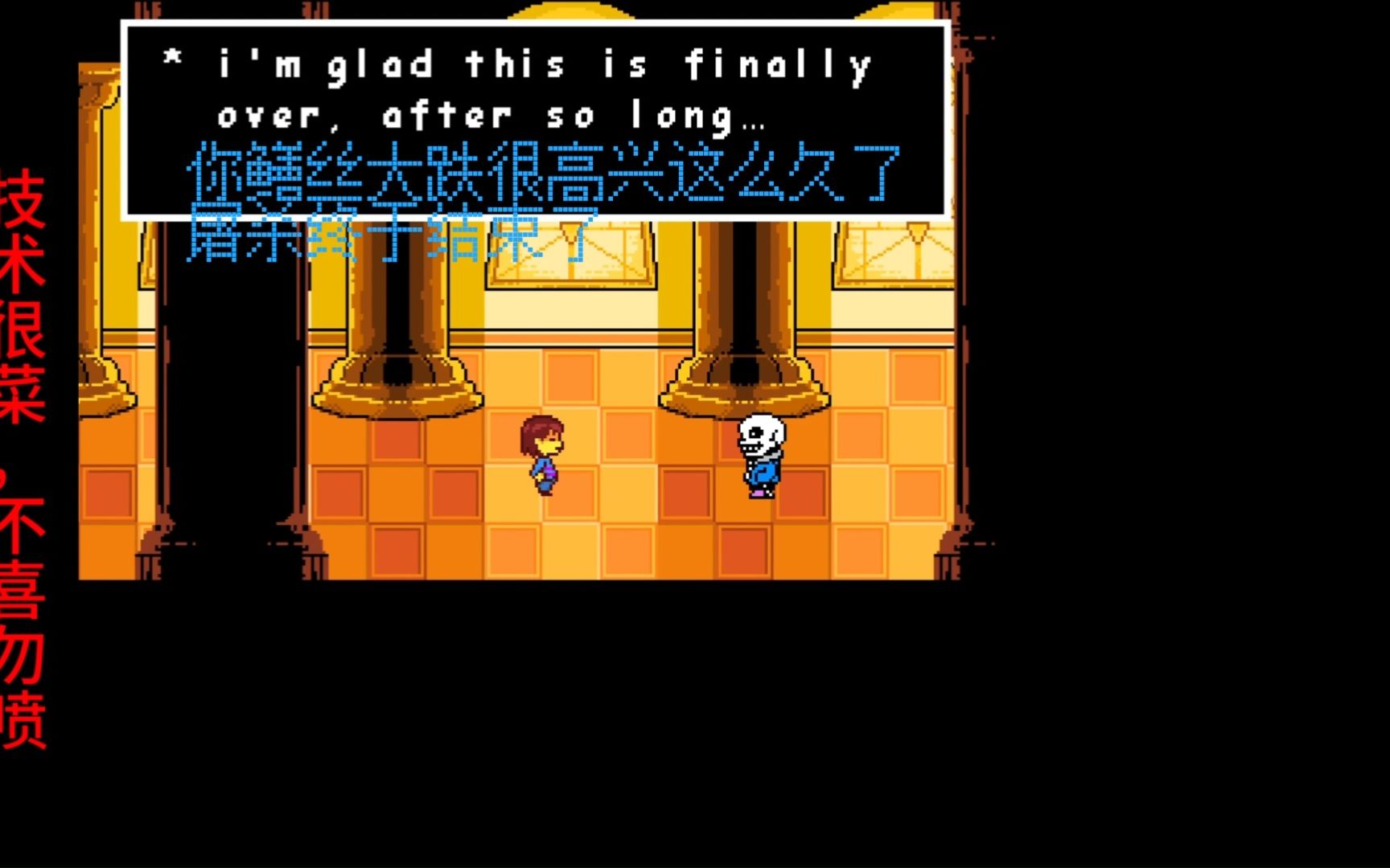 ulb sans 【骷髅宝宝】难度假如你饶恕sans(不是标题党)