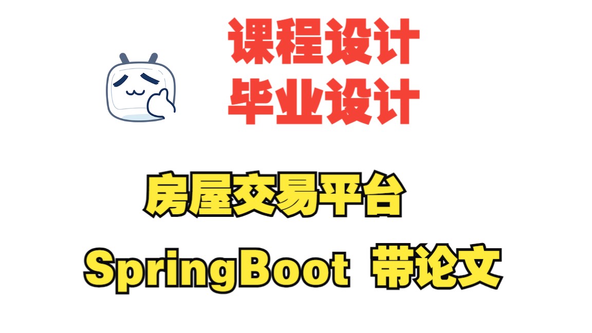 基于springboot房屋交易平台,房屋租售管理系统,附源码+数据库+论文,包安装调试哔哩哔哩bilibili