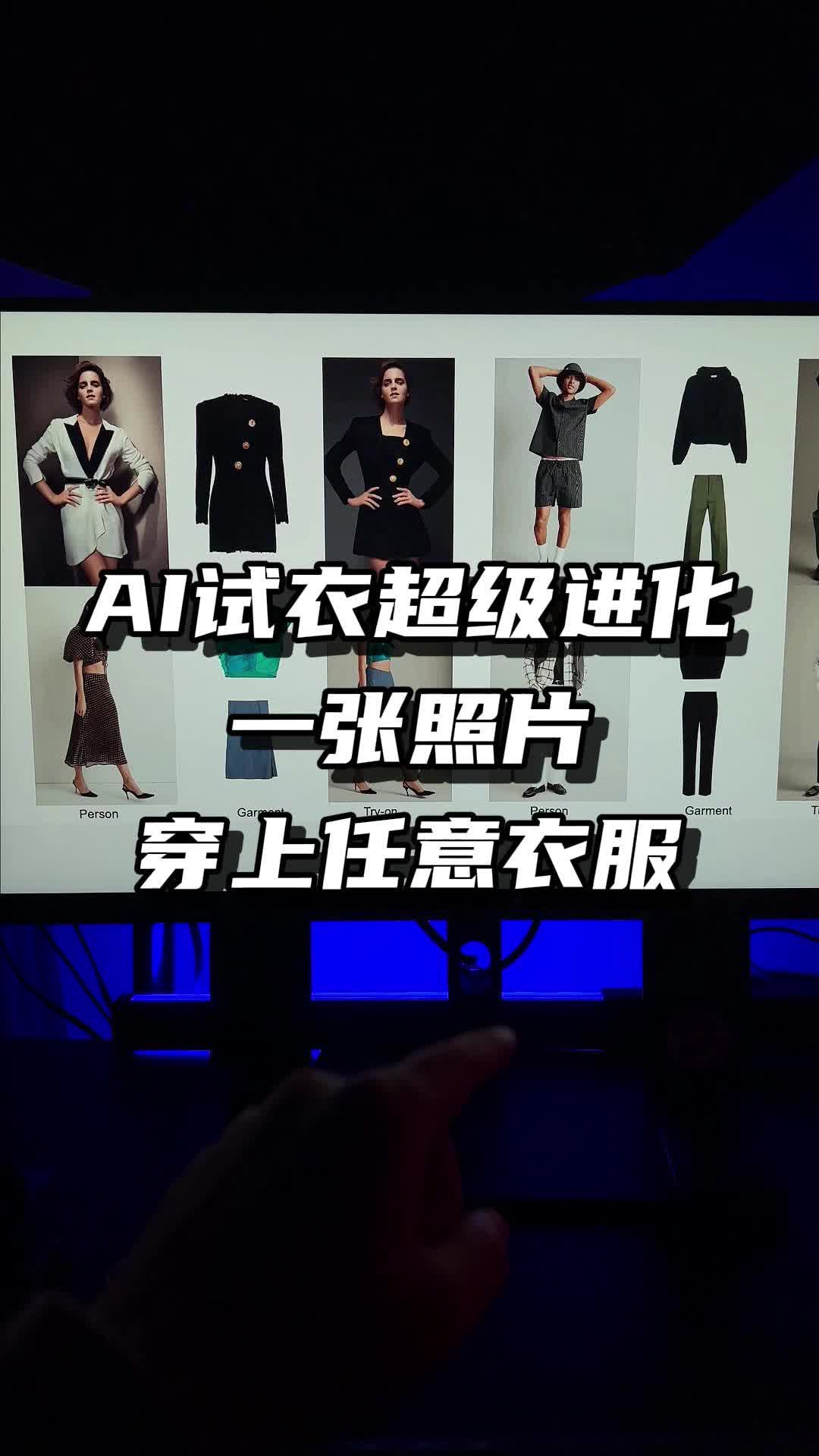 AI试衣超级进化,一张照片就能穿上任意衣服哔哩哔哩bilibili