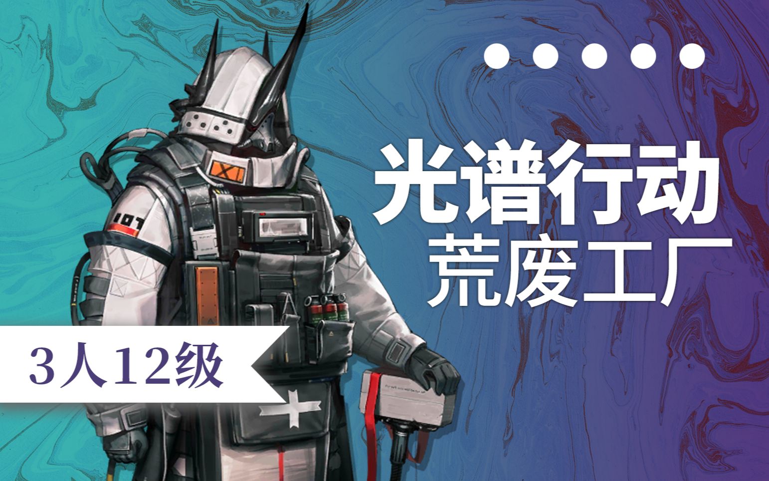 光谱行动5月25日轮换3人12级荒废工厂无漏