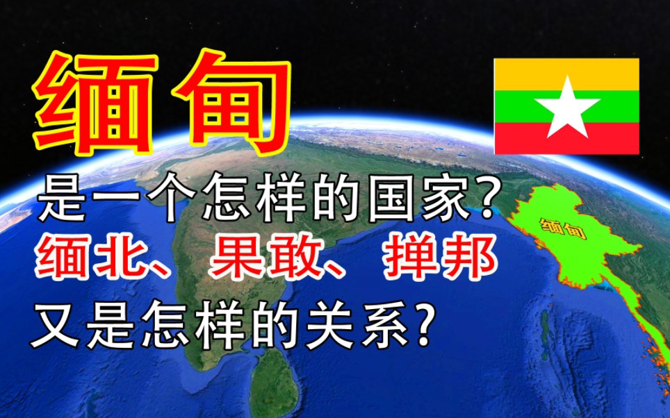 果敢、老街、掸邦、缅北、缅甸到底是怎样的关系?哔哩哔哩bilibili