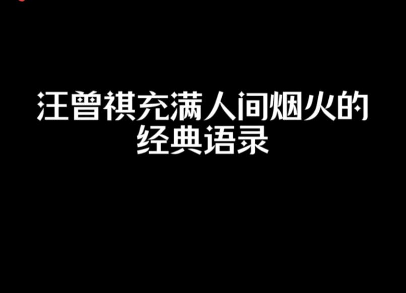 汪曾祺充满烟火气息的文字!愿少年,乘风破浪,他日勿忘化雨功!哔哩哔哩bilibili