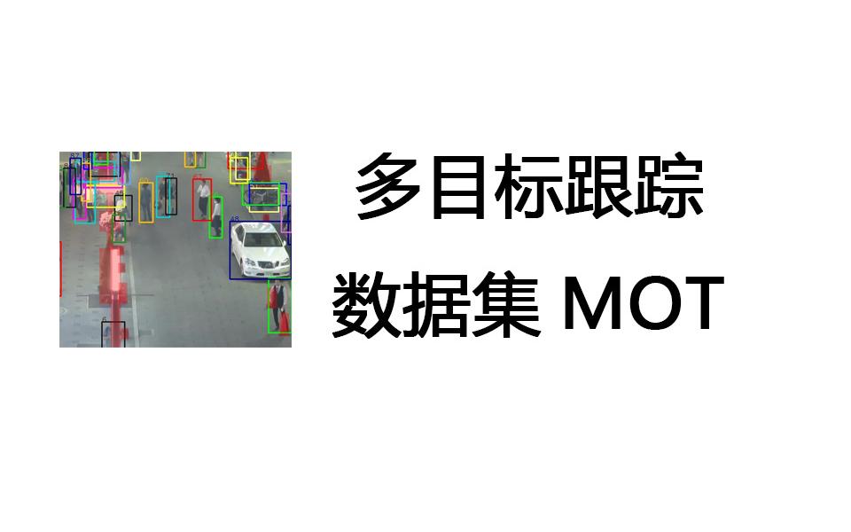 多目标跟踪数据集MOT数据集介绍哔哩哔哩bilibili