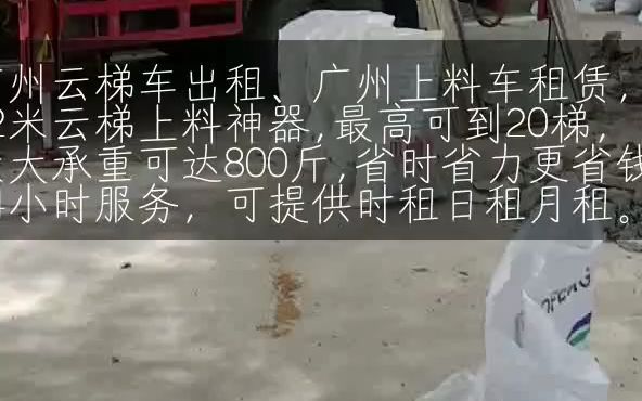 升降车平台出租(广州云梯车租赁)建筑垃圾下楼哔哩哔哩bilibili